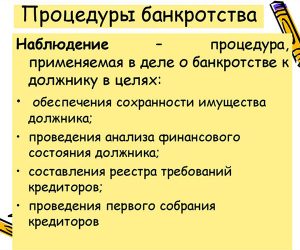 procedura-nablyudeniya-pri-bankrotstve-yuridicheskogo-lica